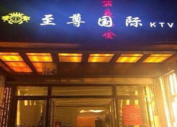 信阳哪个KTV少爷男模妹子服务好-至尊国际KTV消费价格服务点评