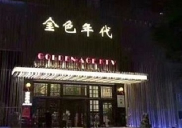 信阳KTV陪唱男公关哪家最便宜-金色年代KTV便宜消费点评