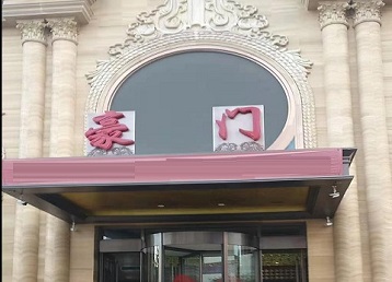 信阳哪个KTV少爷最好玩-豪门国际KTV消费少爷服务点评